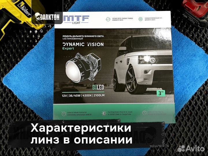 BI-LED линзы MTF light Dynamic Vision Expert