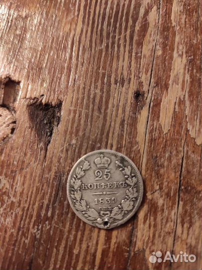 25 копеек 1839г