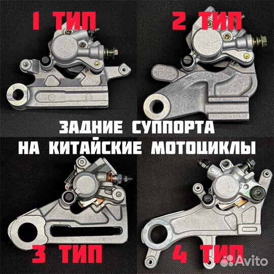 Задниий суппорт на Avantis/GR/BSE/Kayo и другие