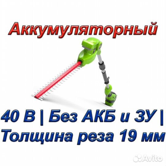 Кусторез greenworks G40PHA (40 В; Без АКБ и зу)