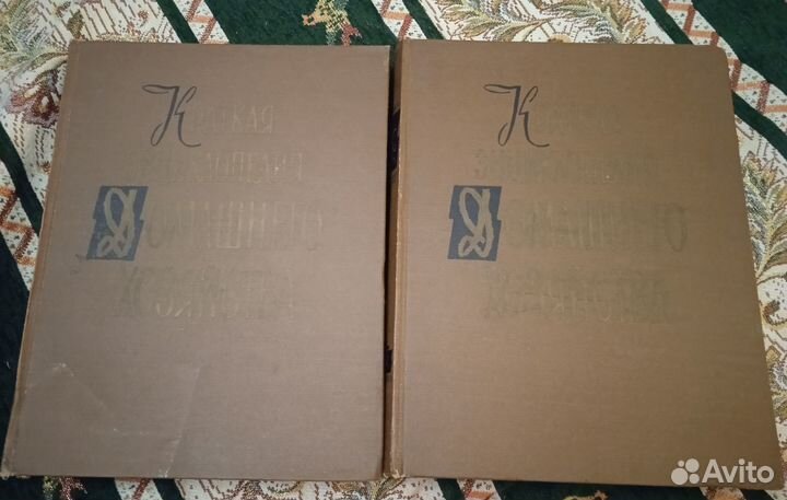 Энциклопедия домашнего хозяйства, в 2 т.,1959 г