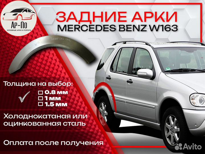 Ремонтные арки на Mercedes-Benz W163