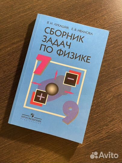 Сборник задач по физике 7-9 класс В.И. Лукашик