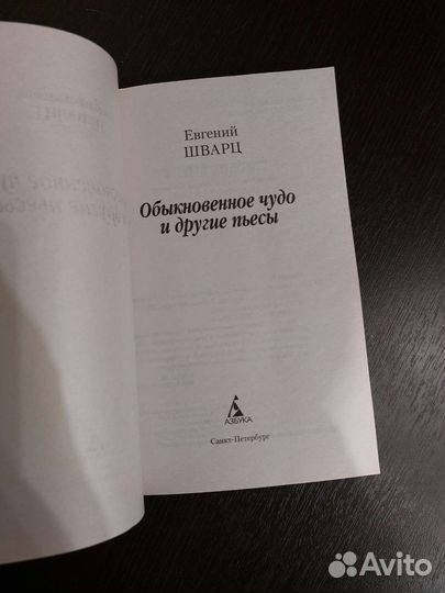 Евгений Шварц Обыкновенное чудо и другие пьесы