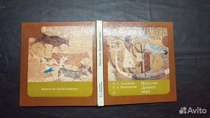 Искусство Древнего Мира 1989г. С1