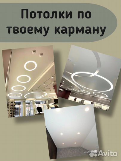 Натянем потолок