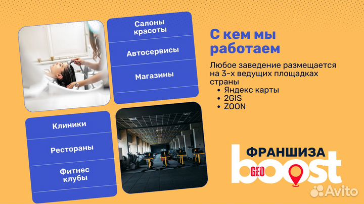 Готовый бизнес по франшизе GeoBoost