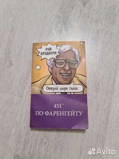 451 градус по фаренгейту Рэй Брэдбери