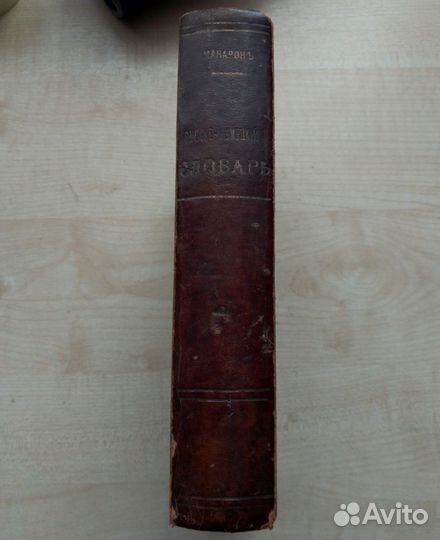Словарь. Часть русско-немецкая. 1903 год