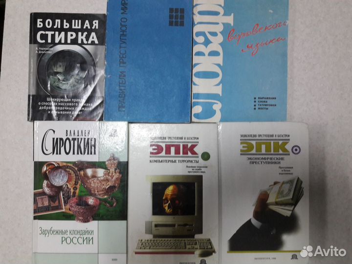 Книги об автомобилях, криминология, обществознание