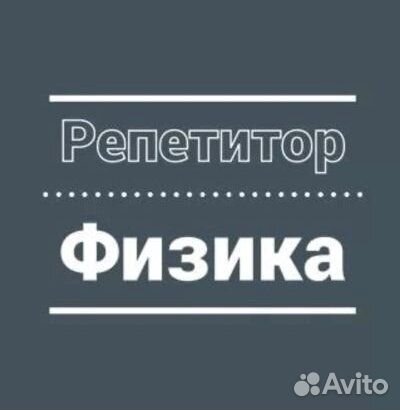 Репетитор по физике. Подготовка к егэ