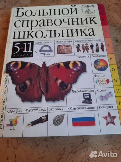 Справочник школьника