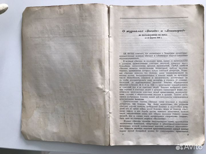 Журнал Звезда 1946 и Доклад Молотова 1937