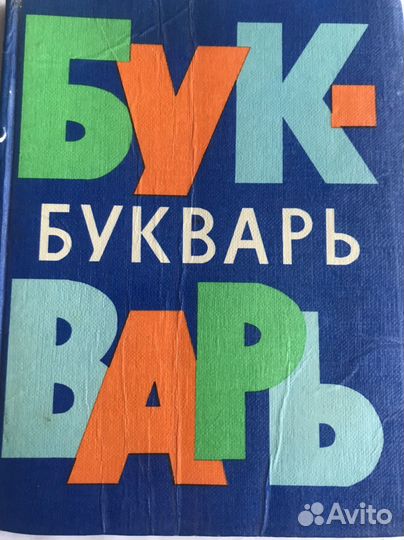 Букварь СССР