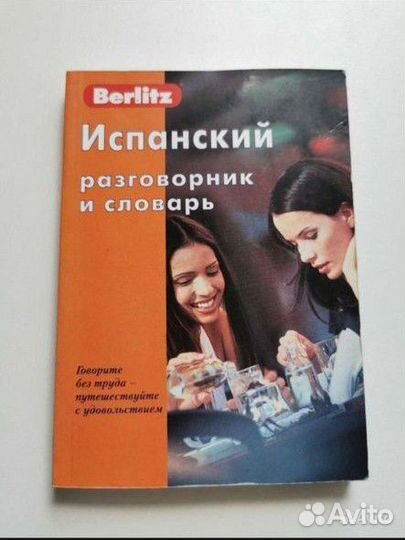 Карманный испанский словарь разговорник в поездку