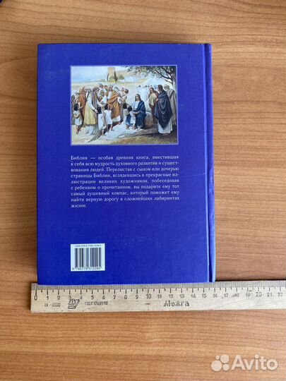 Библия для детей