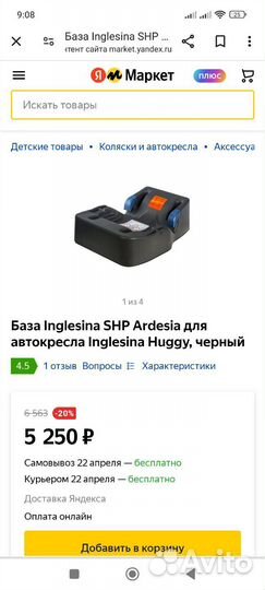 Inglesina База для автокресла SHP ardesia