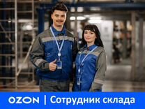 Комплектовщик на склад Ozon, без опыта