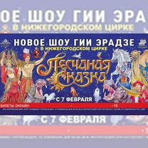 Билет в цирк на 8 марта в 12:00 нижний новгород
