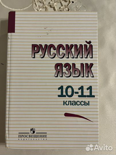 Русский язык 10 - 11 класс