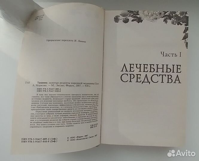 Травник Золотые рецепты народной медицины