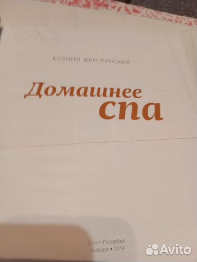 Книга домашнее спа