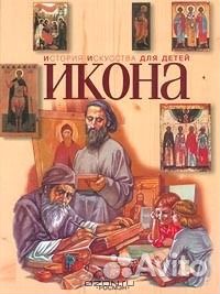 Книга «История искусства для детей. Икона»