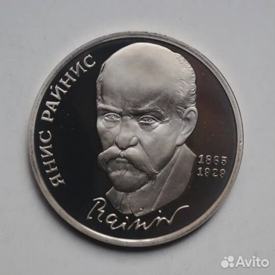1 рубль 1990г. Я. Райнис Proof