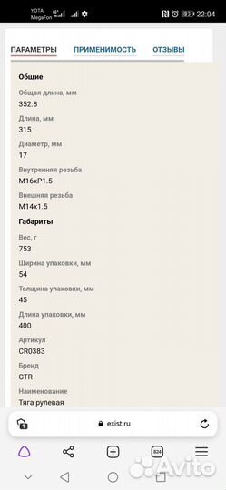 Рулевая тяга