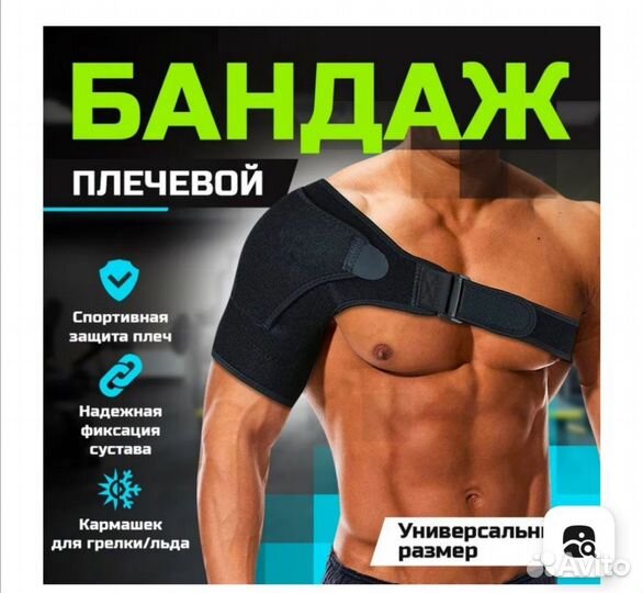 Бандаж на плечевой сустав