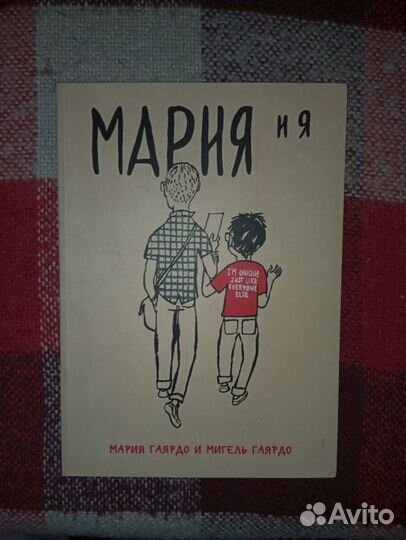 Книга Мария и Я