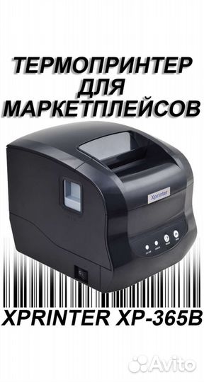 Термопринтер для печати этикеток