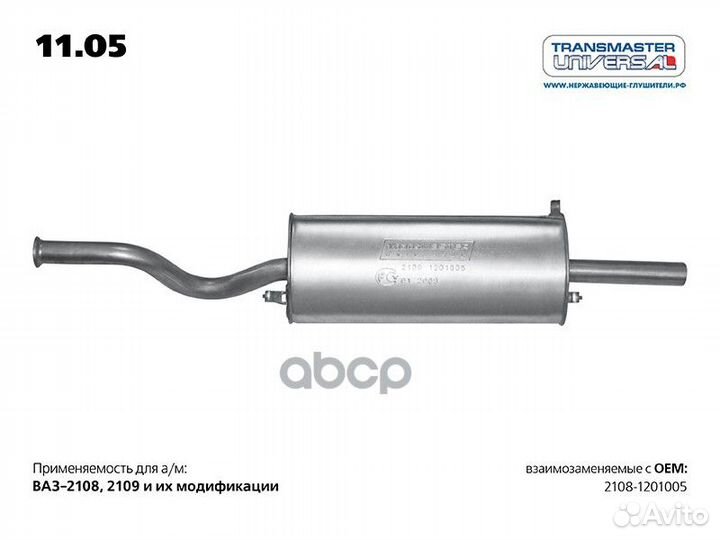 Глушитель основной 1105 transmaster universal