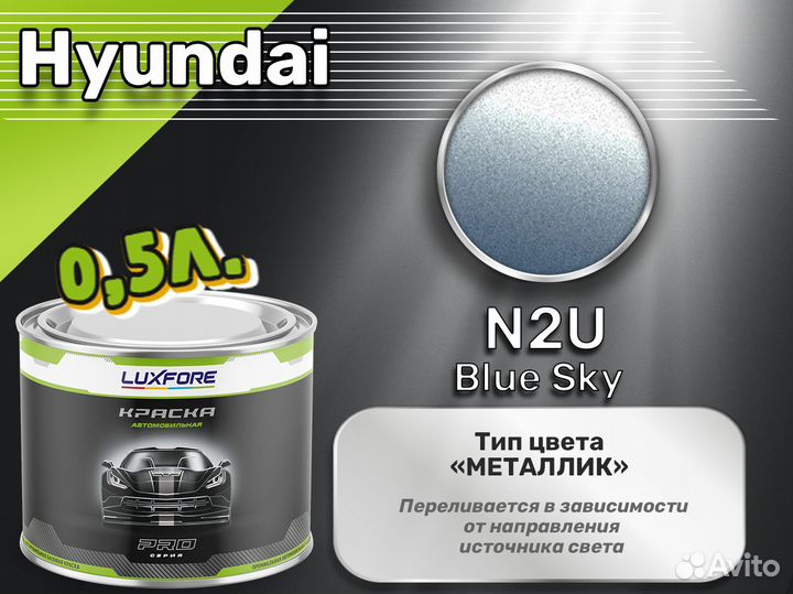 Краска Luxfore 0,5л. (Hyundai N2U Blue Sky)