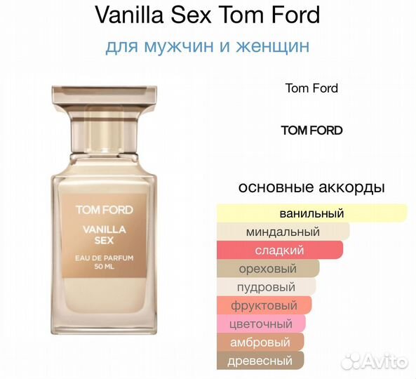 Tom Ford Vanilla Sex 50 ml Оригинал