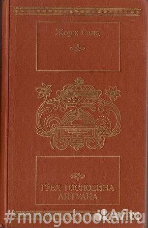 Грех господина Антуана