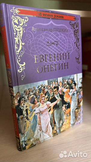 Евгений Онегин Пушкин