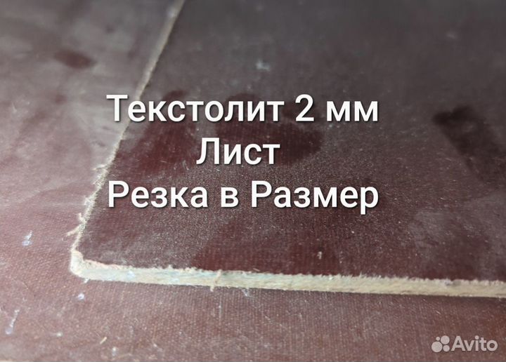 Текстолит листовой 2 мм