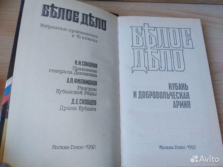 Книга белое дело Филимонов Соколов Скобцов СССР