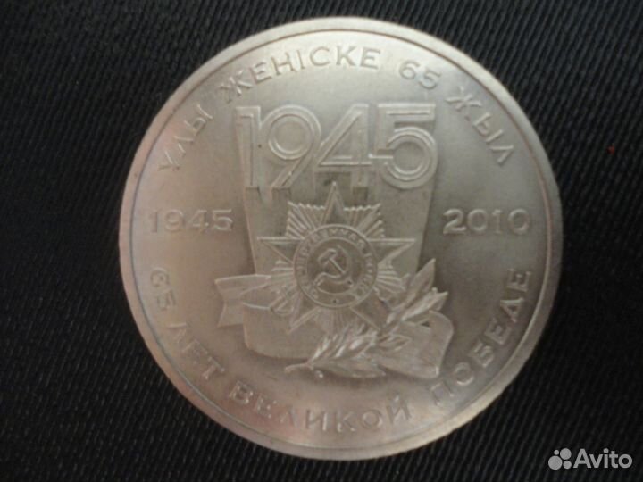 Монета 50 теньге Юбелейная. 60лет Великой Победы