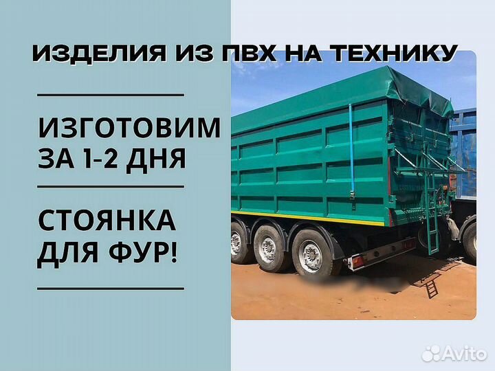 Полог на полпурицеп/прицеп