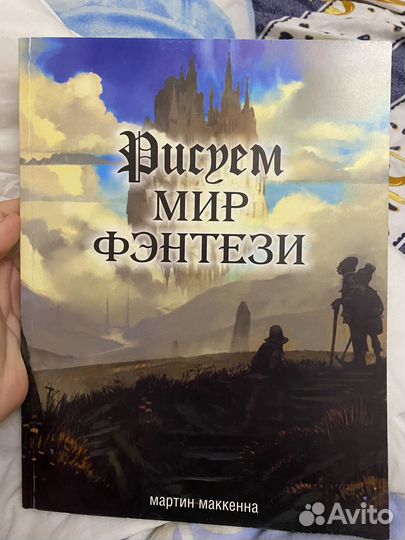 Книга «Рисуем мир фэнтези» Мартин Маккенна
