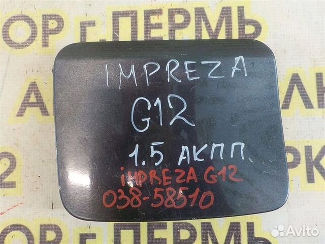 Лючок бензобака Subaru Impreza III (GE/GH/GR/GV)