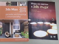 3ds max 2018 дизайн интерьеров и архитектуры