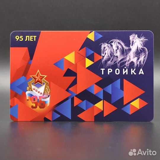 Карта Тройка 95 лет цска футбол