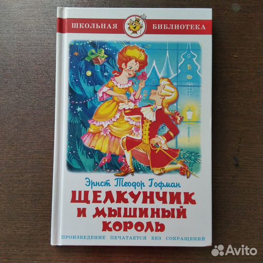 Щелкунчик и мышиный король. Э. Гофман