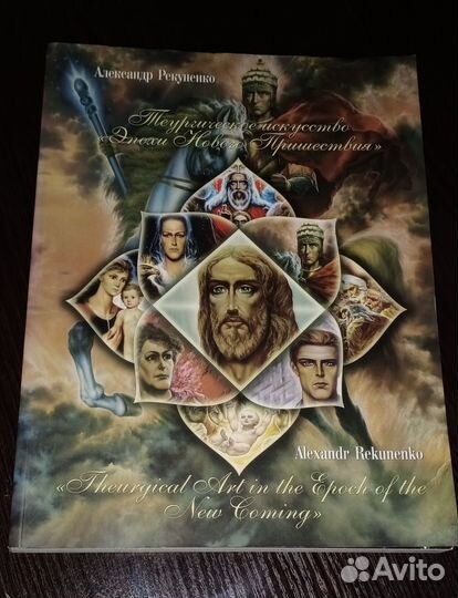 Теургическое искусство Эпохи Нового Пришествия