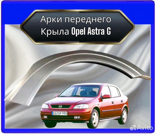 Арка передняя Opel Astra G