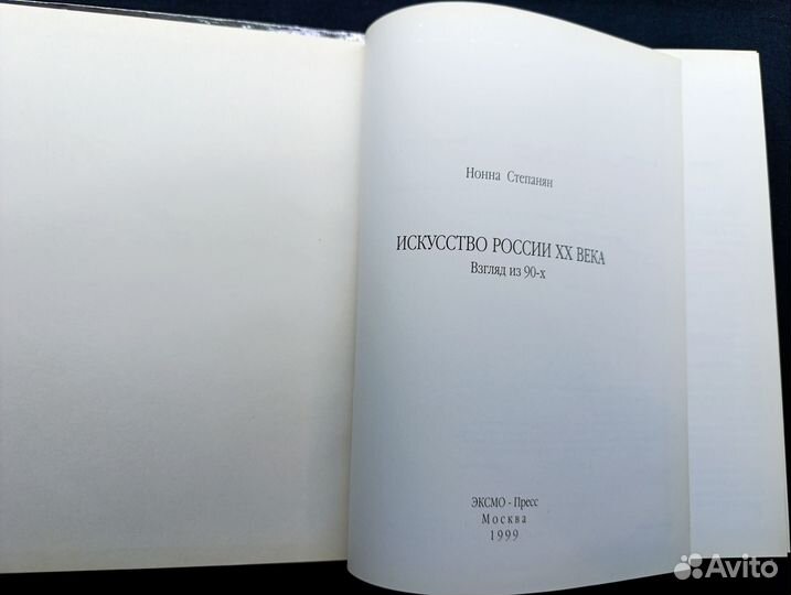 Степанян. Искусство России 20 века.1999