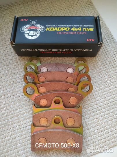 Медные тормозные колодки для ATV и UTV Медный Хват